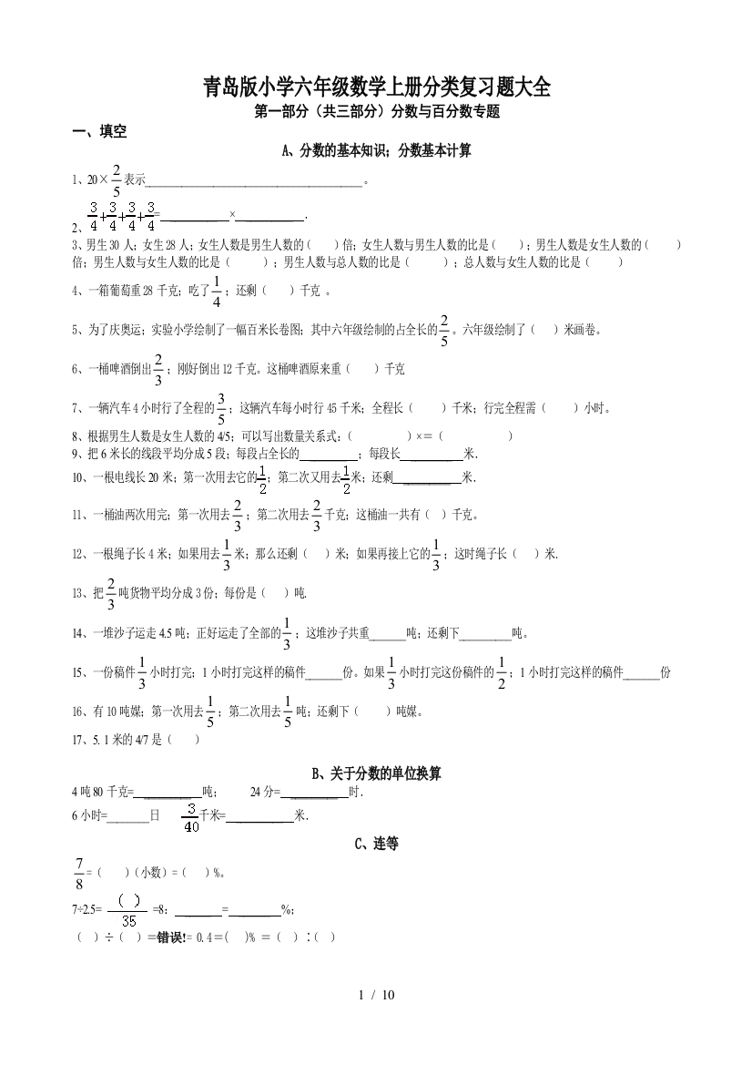 青岛版小学六年级数学上册分类复习题大全