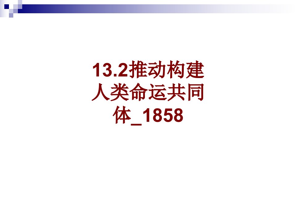 推动构建人类命运共同体(2)PPT课件