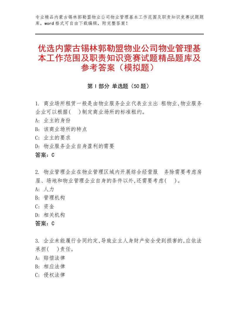 优选内蒙古锡林郭勒盟物业公司物业管理基本工作范围及职责知识竞赛试题精品题库及参考答案（模拟题）