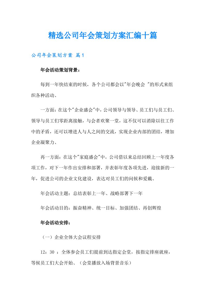 精选公司年会策划方案汇编十篇