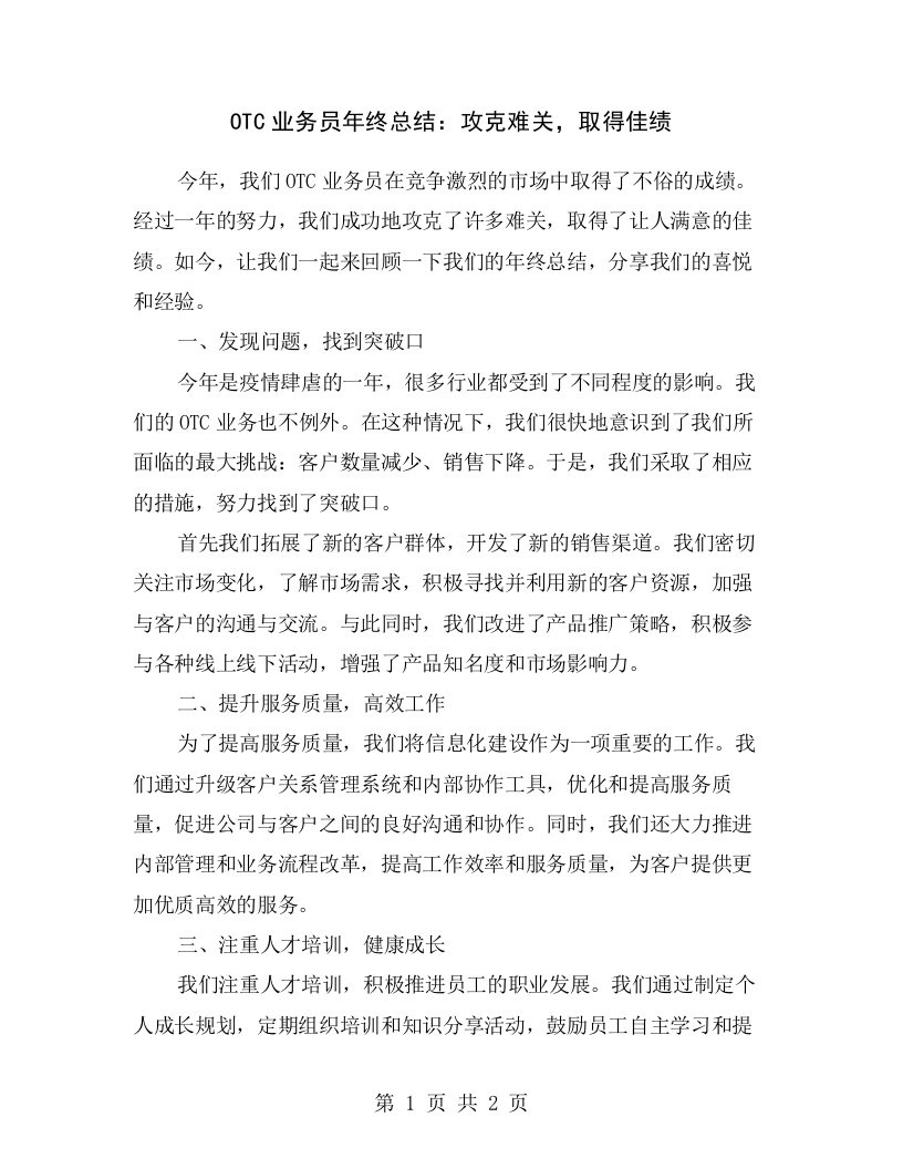 OTC业务员年终总结：攻克难关，取得佳绩