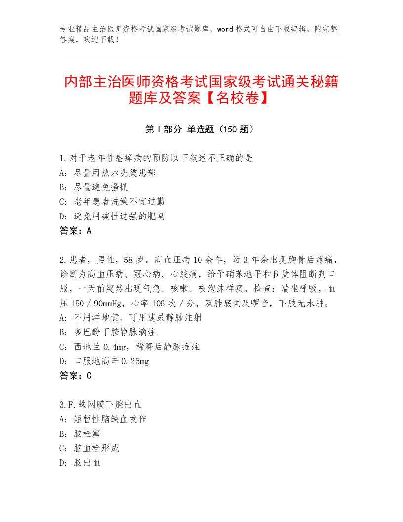 内部主治医师资格考试国家级考试题库附答案【黄金题型】