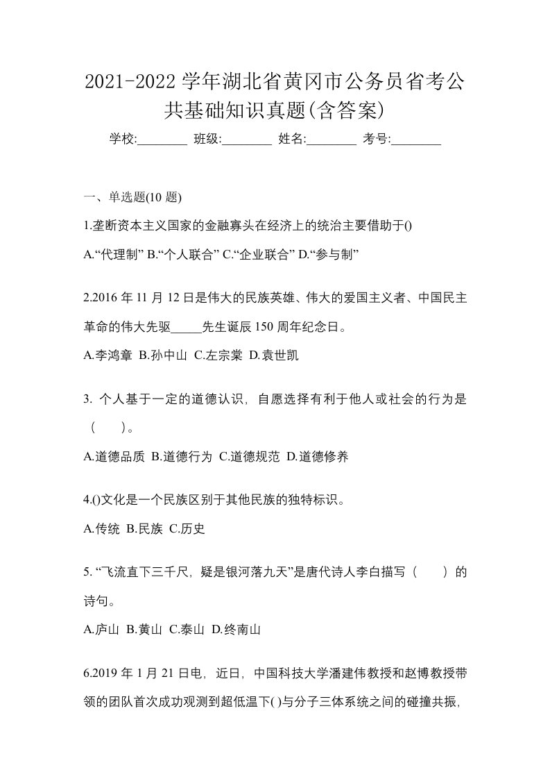 2021-2022学年湖北省黄冈市公务员省考公共基础知识真题含答案