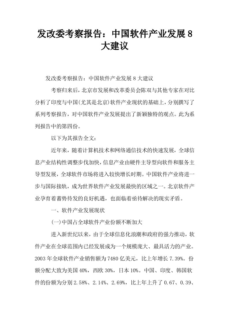 发改委考察报告中国软件产业发展8大建议