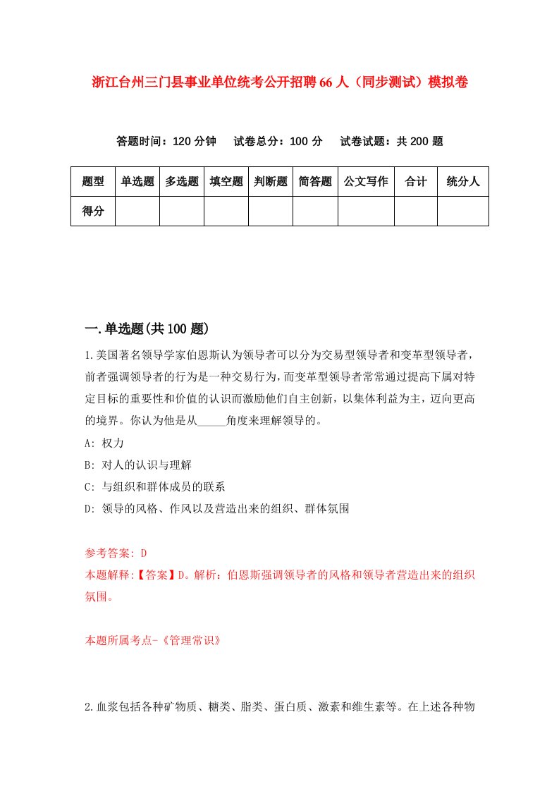 浙江台州三门县事业单位统考公开招聘66人同步测试模拟卷第3期