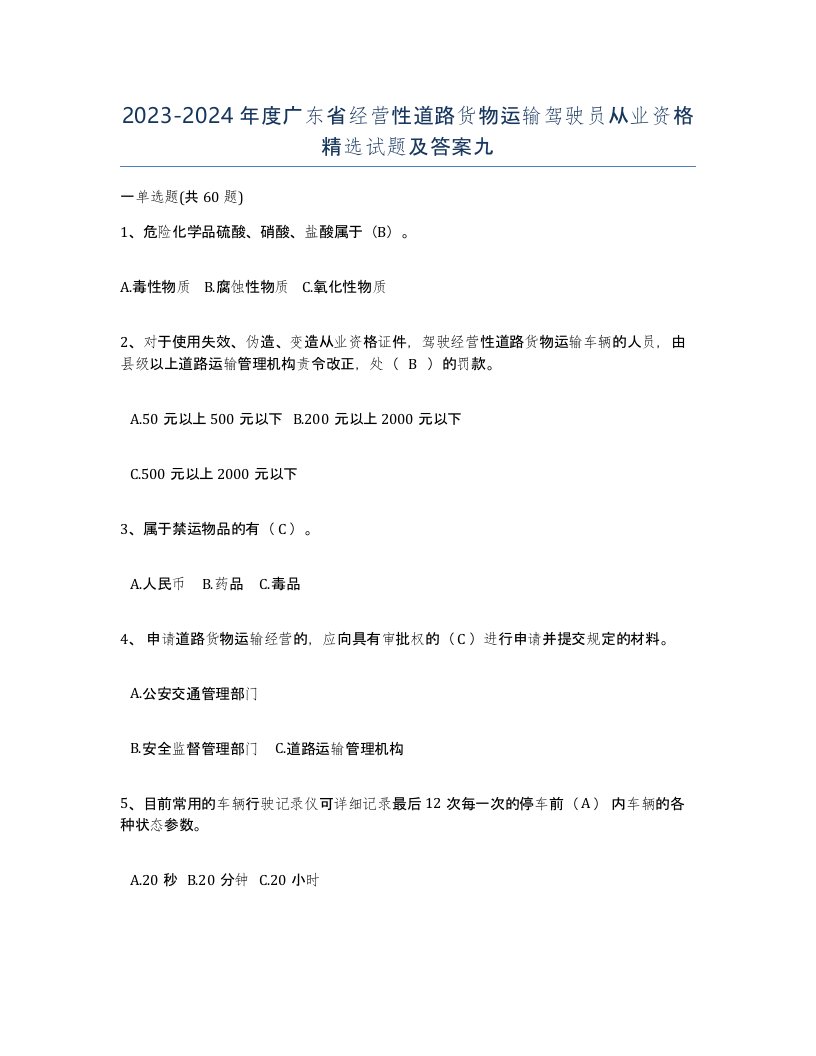 2023-2024年度广东省经营性道路货物运输驾驶员从业资格试题及答案九