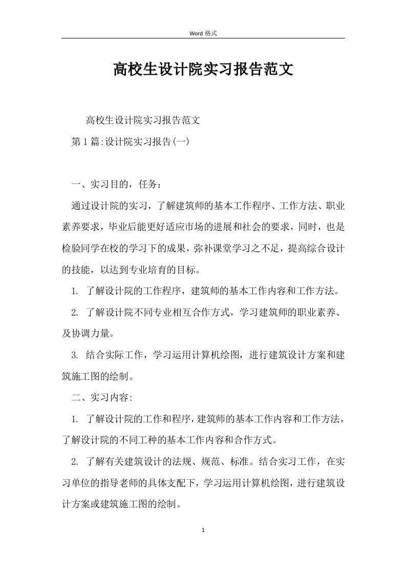 大学生设计院实习报告范文