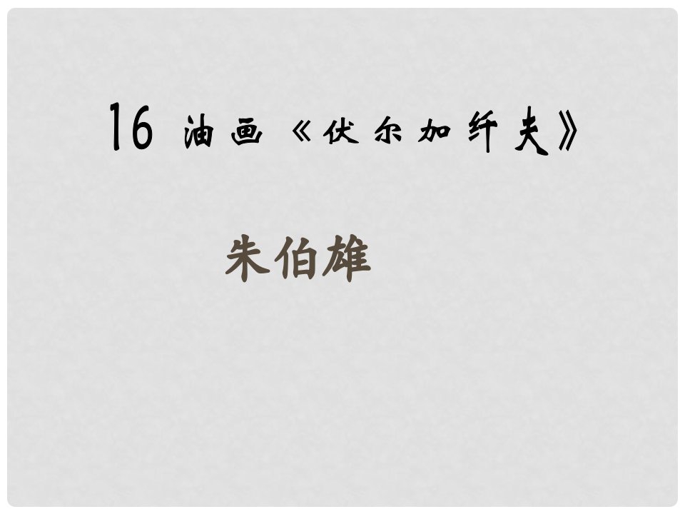 湖北省武汉市黄陂区蔡榨中学九年级语文上册