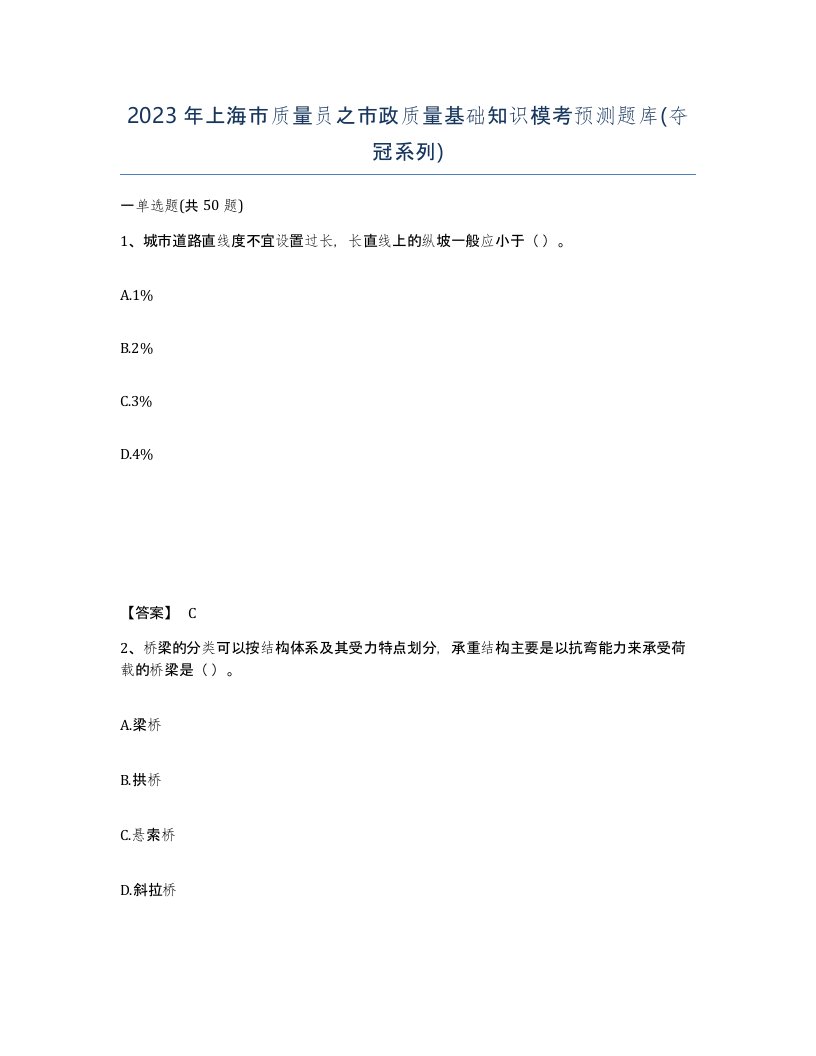 2023年上海市质量员之市政质量基础知识模考预测题库夺冠系列