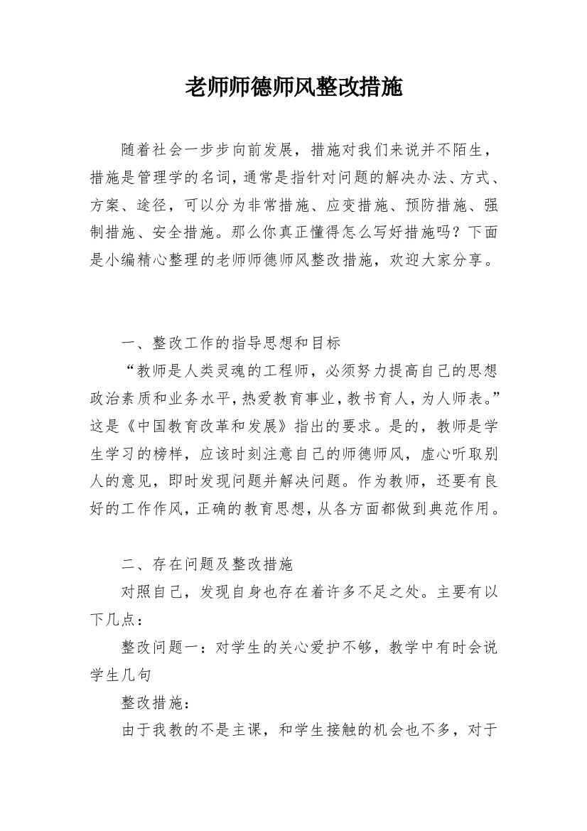 老师师德师风整改措施_1