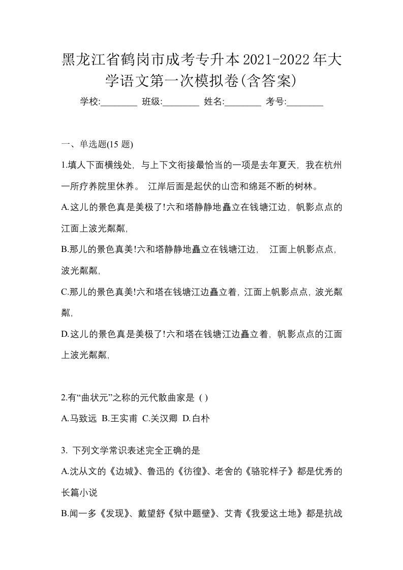 黑龙江省鹤岗市成考专升本2021-2022年大学语文第一次模拟卷含答案