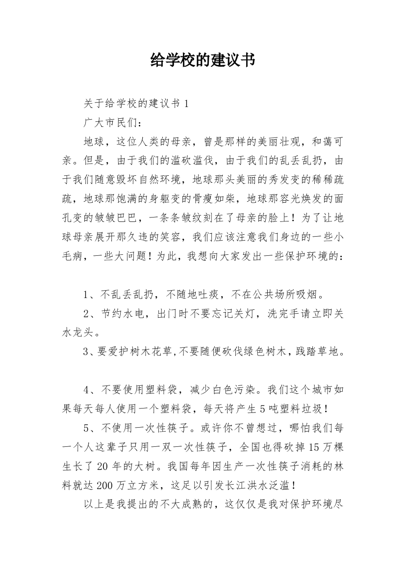 给学校的建议书_134