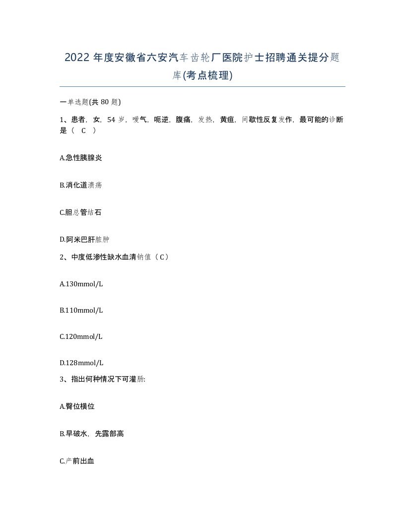 2022年度安徽省六安汽车齿轮厂医院护士招聘通关提分题库考点梳理