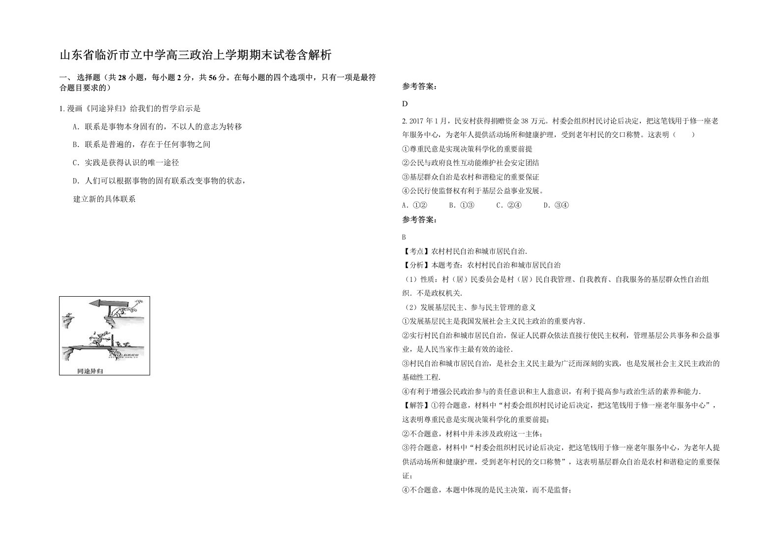 山东省临沂市立中学高三政治上学期期末试卷含解析