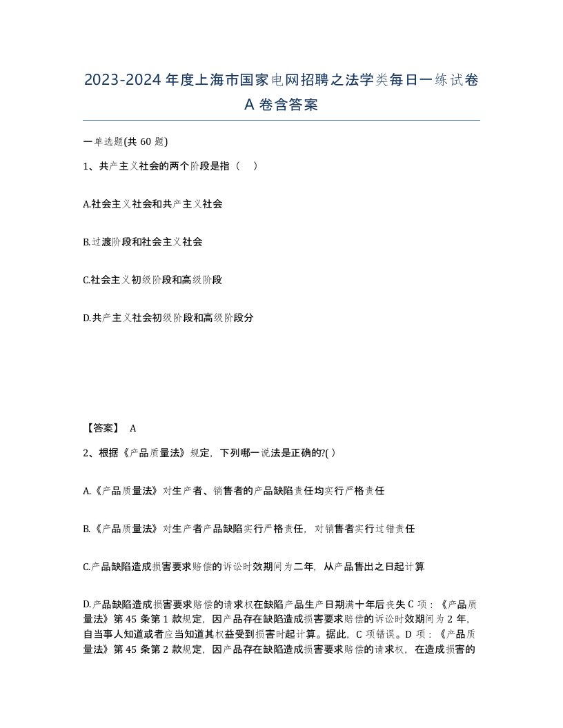 2023-2024年度上海市国家电网招聘之法学类每日一练试卷A卷含答案