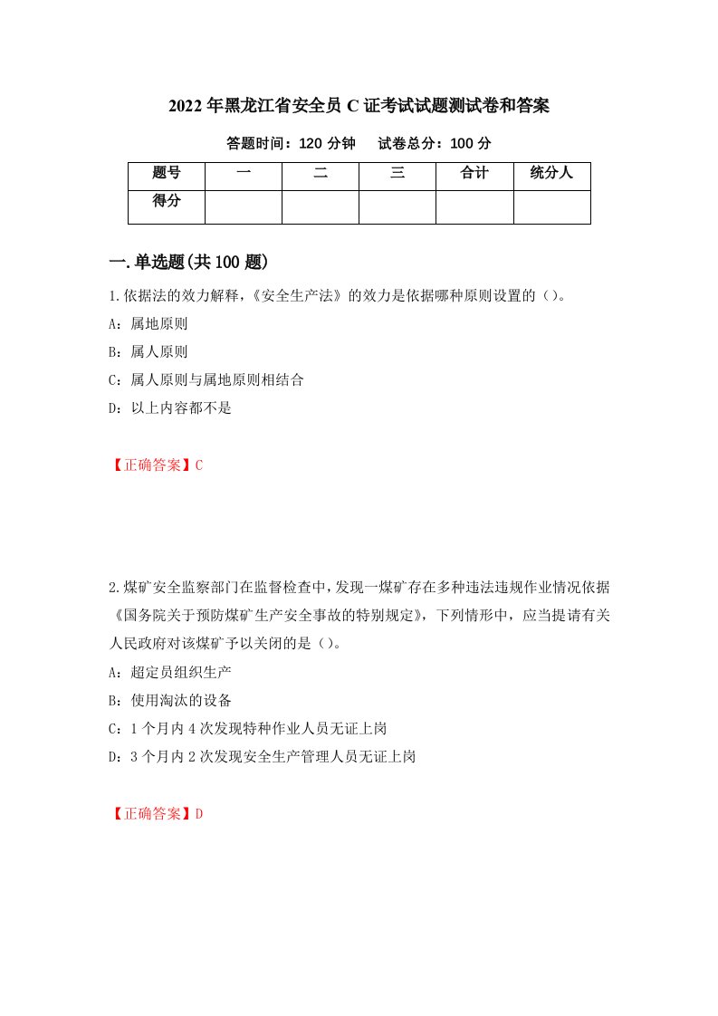 2022年黑龙江省安全员C证考试试题测试卷和答案第5版