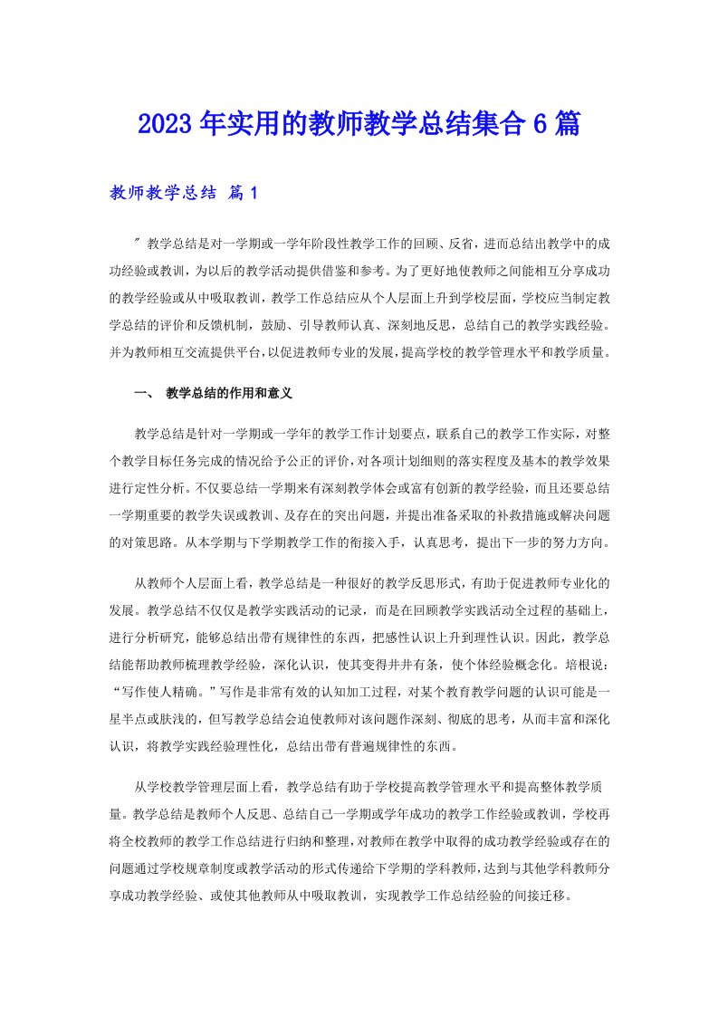 2023年实用的教师教学总结集合6篇