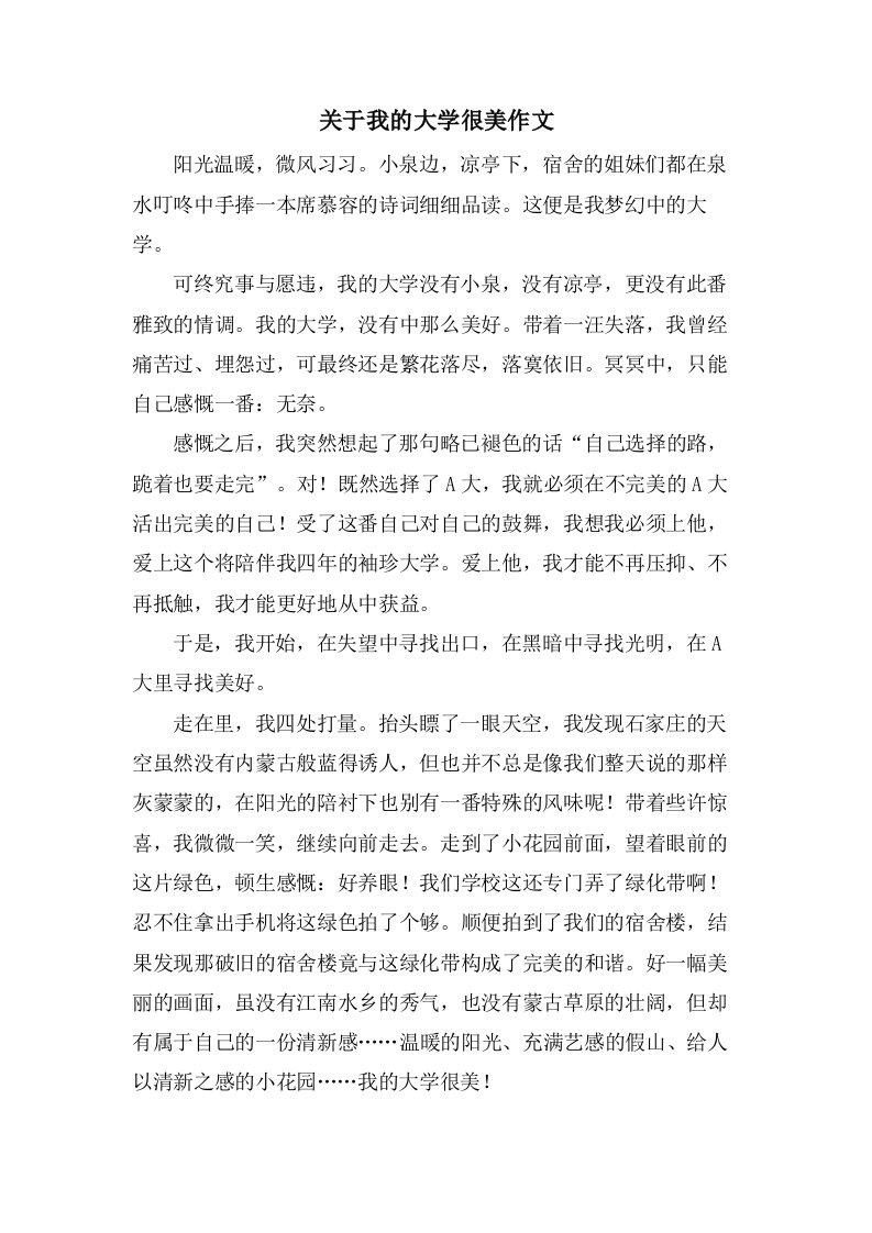 关于我的大学很美作文