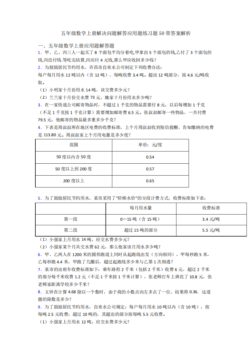 五年级数学上册解决问题解答应用题练习题50带答案解析