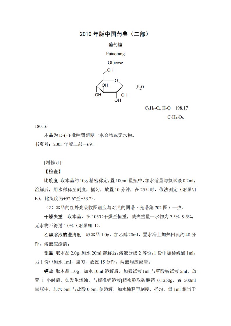 2010年版中国药典葡萄糖质量标准