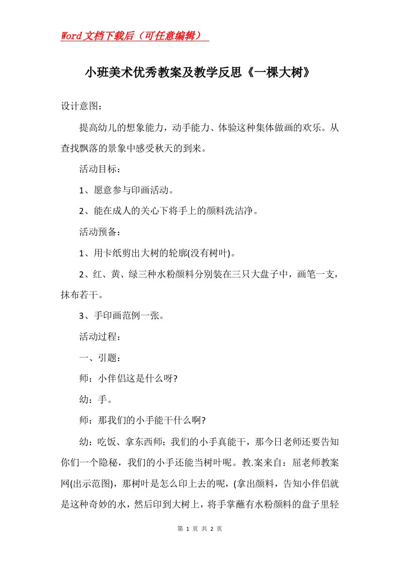 小班美术优秀教案及教学反思一棵大树