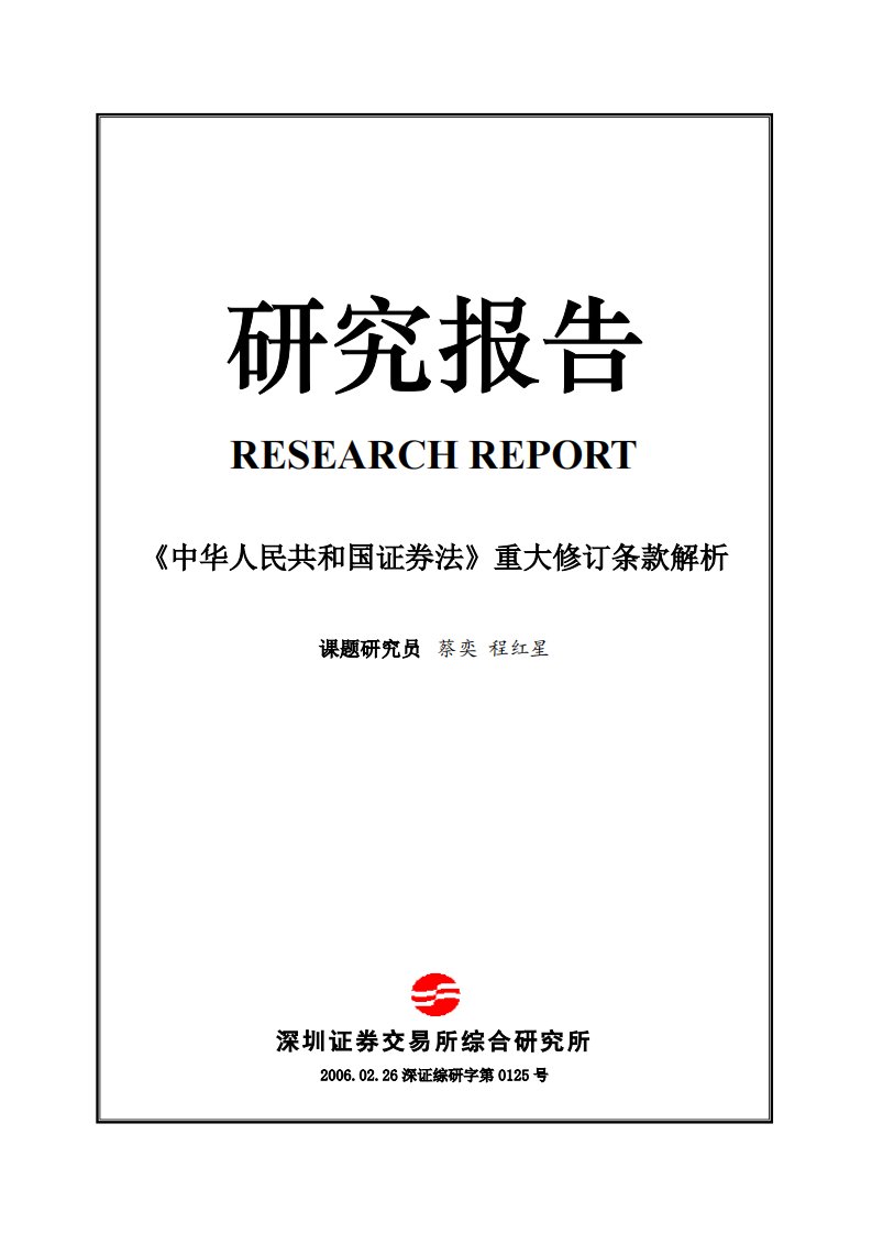 深交所-《中华人民共和国证券法》重大修订条款解析（全文