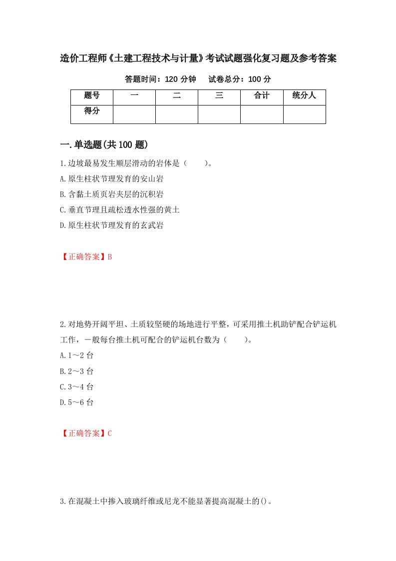 造价工程师土建工程技术与计量考试试题强化复习题及参考答案80