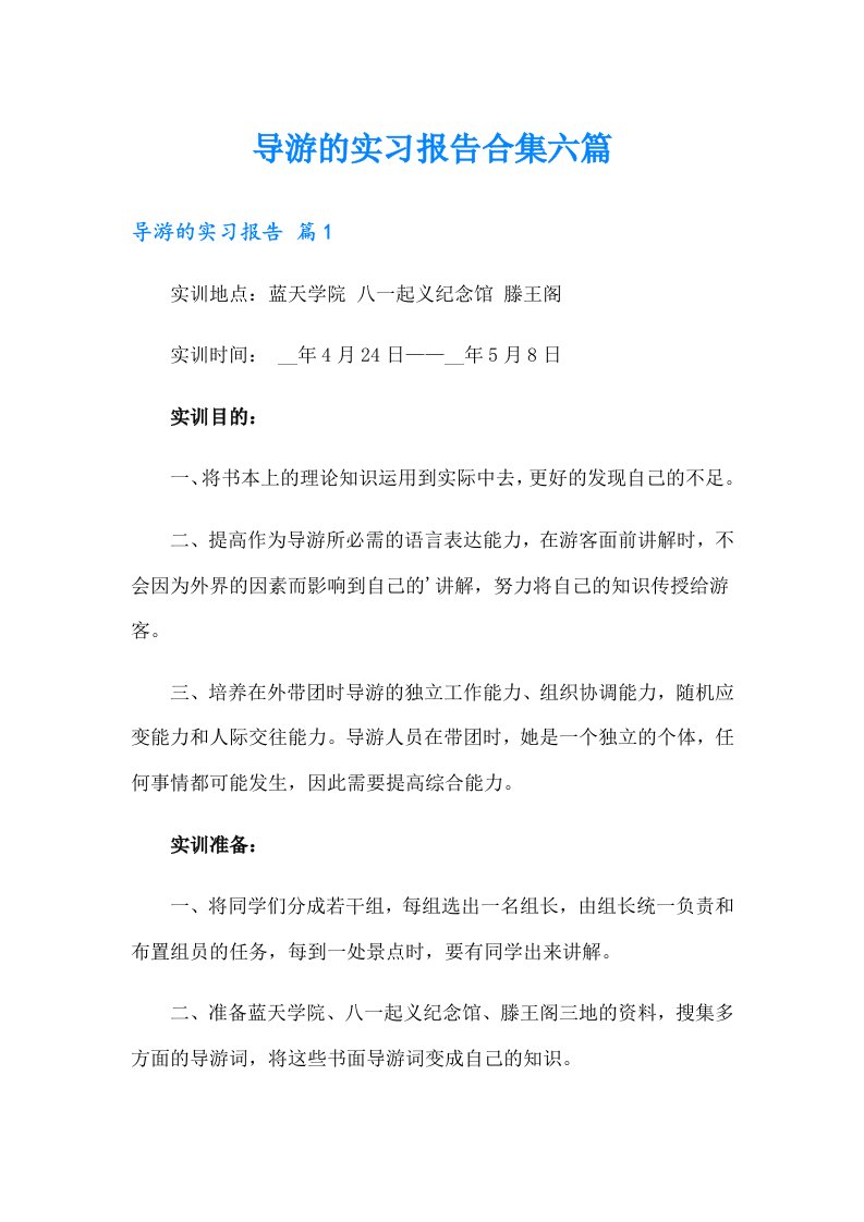 导游的实习报告合集六篇