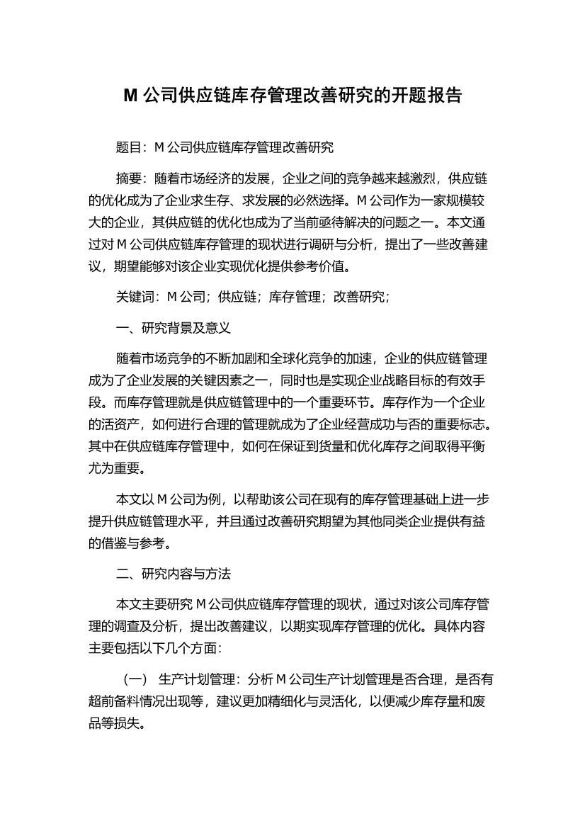 M公司供应链库存管理改善研究的开题报告