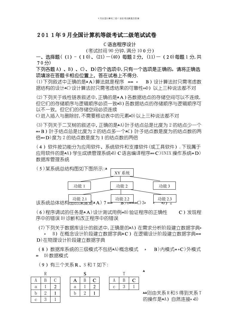 9月全国计算机二级C语言考试真题及答案