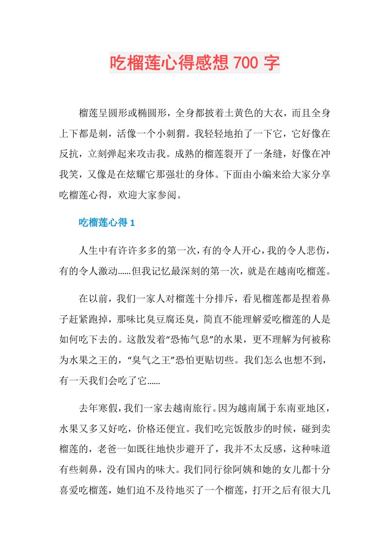 吃榴莲心得感想700字