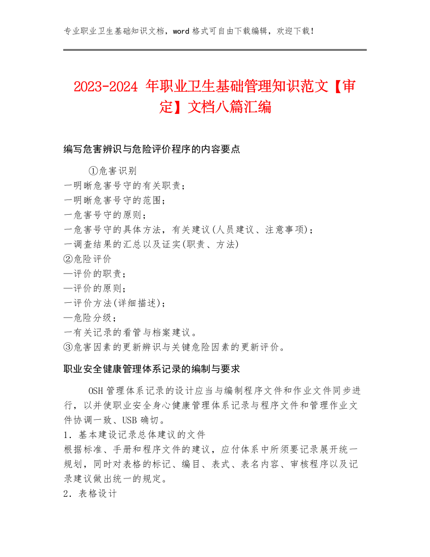 2023-2024年职业卫生基础管理知识范文【审定】文档八篇汇编