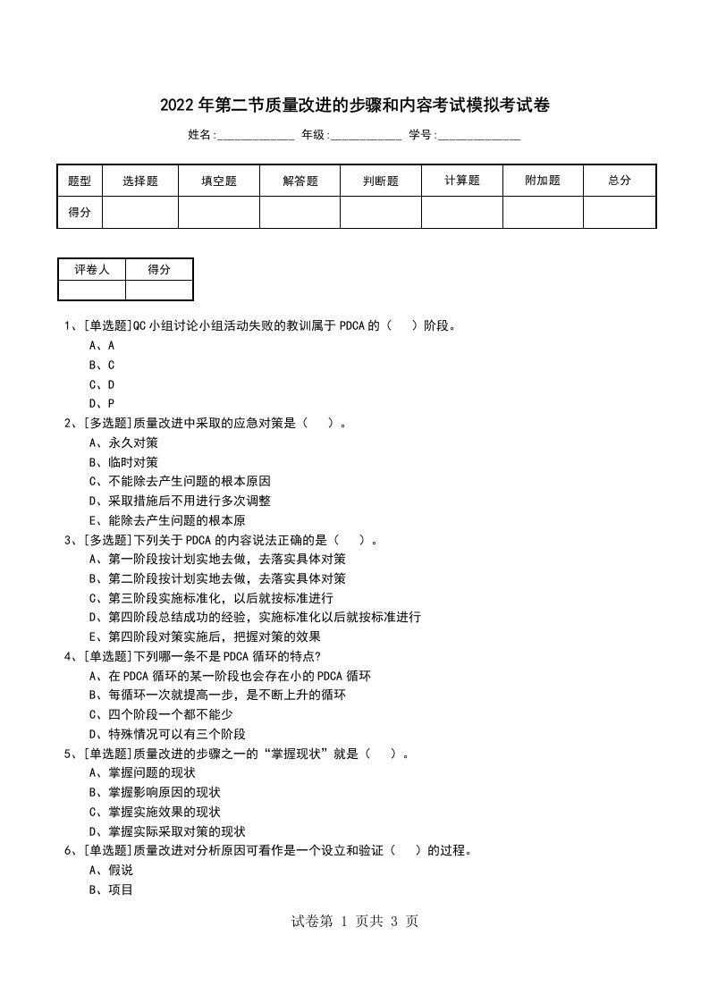 2022年第二节质量改进的步骤和内容考试模拟考试卷