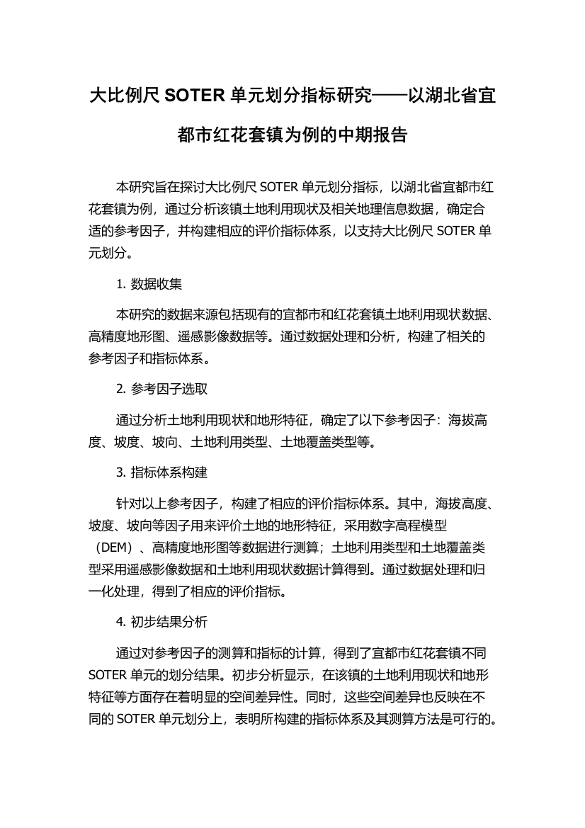 大比例尺SOTER单元划分指标研究——以湖北省宜都市红花套镇为例的中期报告