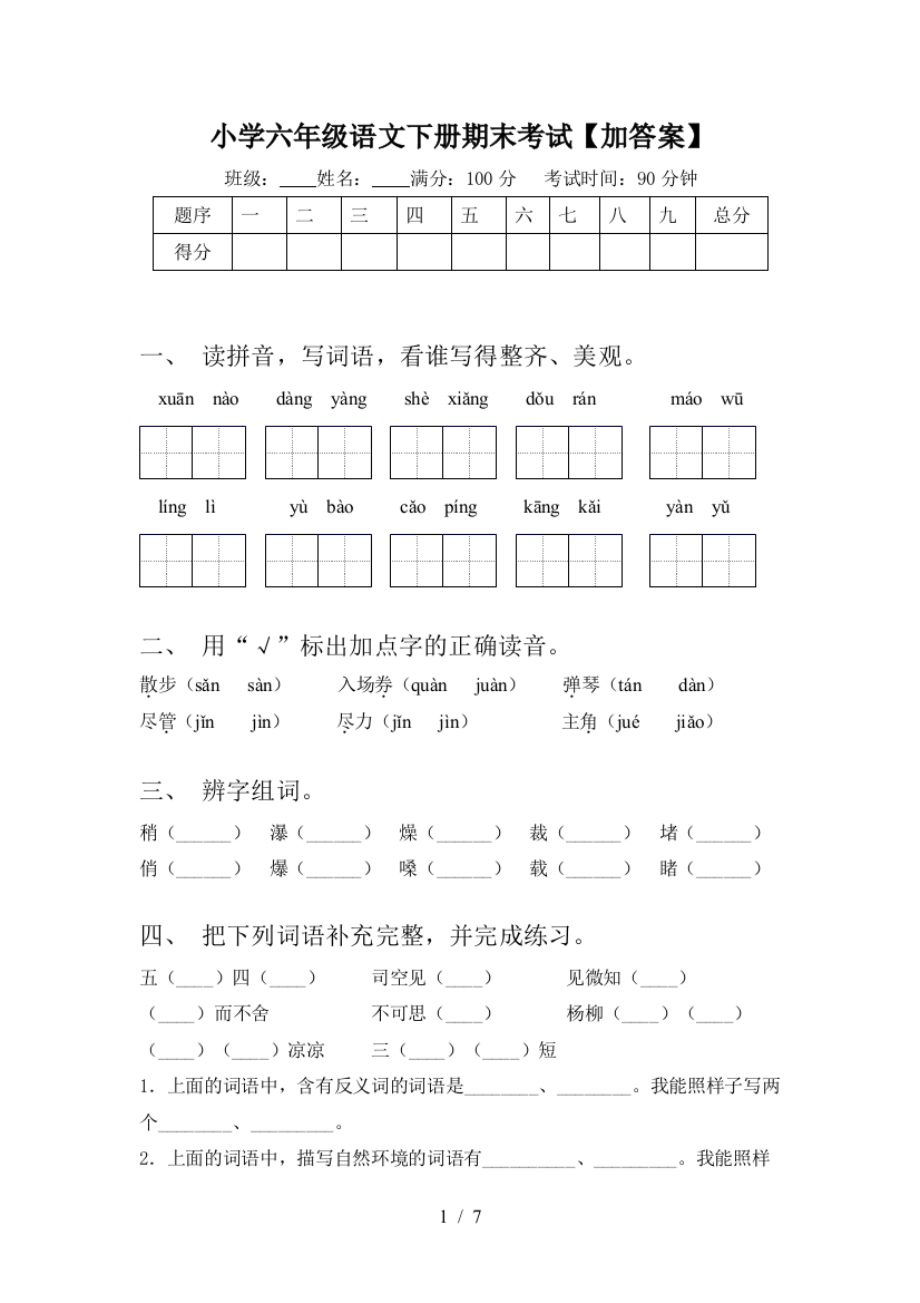 小学六年级语文下册期末考试【加答案】