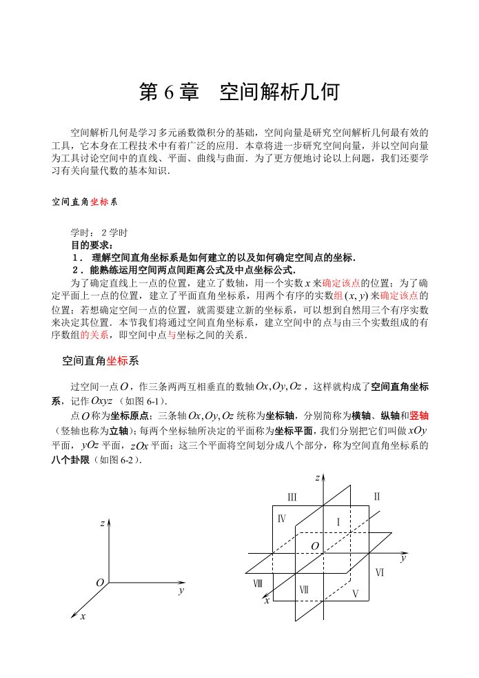 空间解析几何