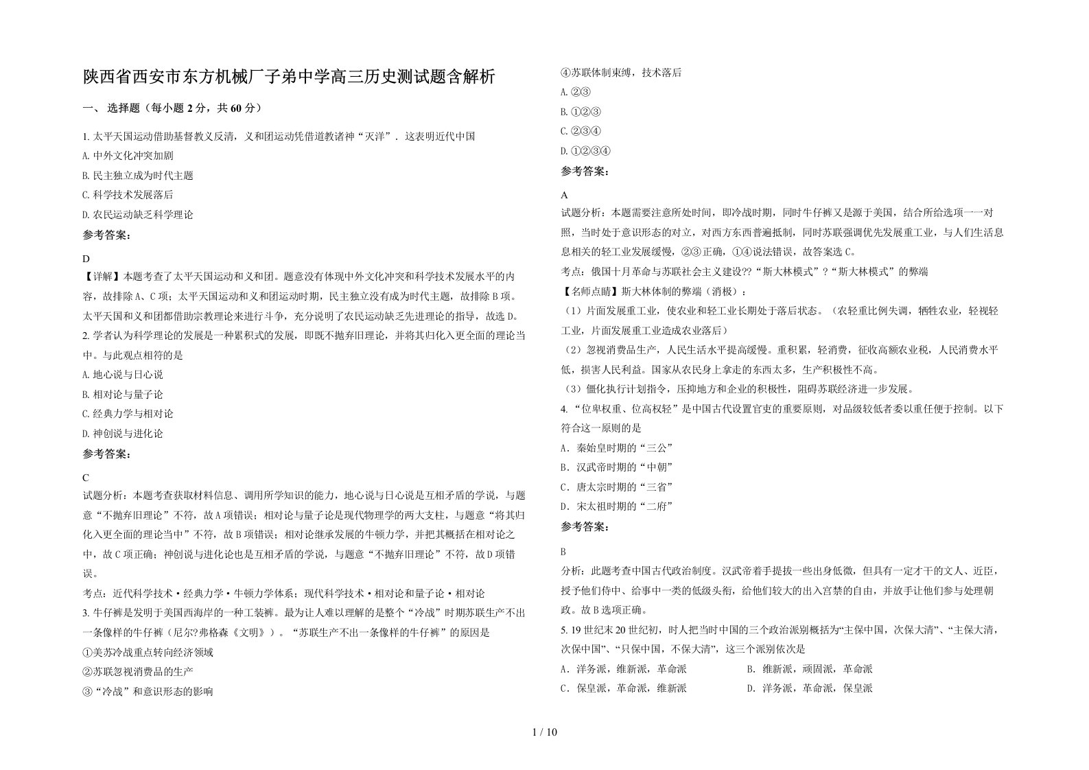 陕西省西安市东方机械厂子弟中学高三历史测试题含解析