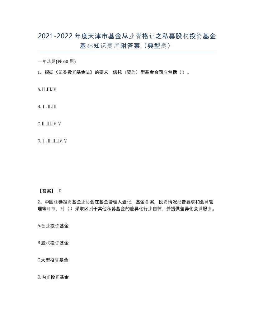 2021-2022年度天津市基金从业资格证之私募股权投资基金基础知识题库附答案典型题