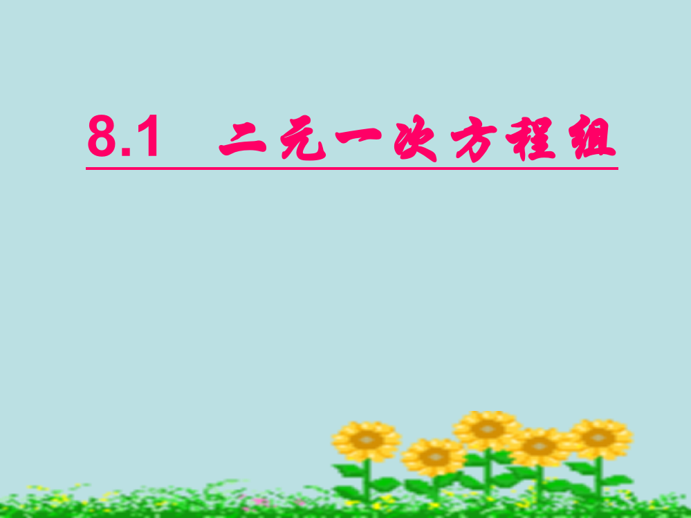 三阳学校洪海平《81二元一次方程组》课件