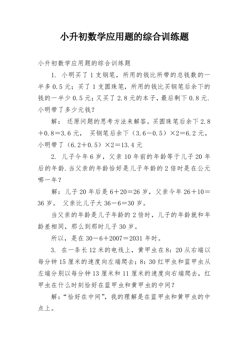 小升初数学应用题的综合训练题