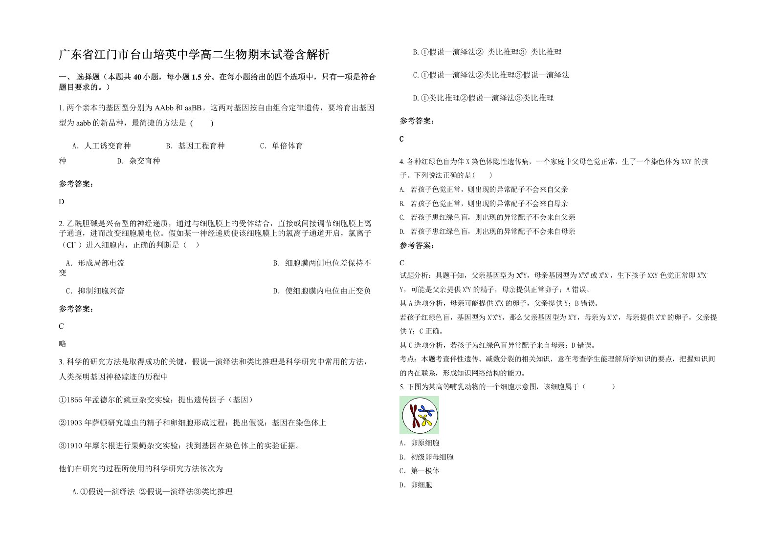 广东省江门市台山培英中学高二生物期末试卷含解析