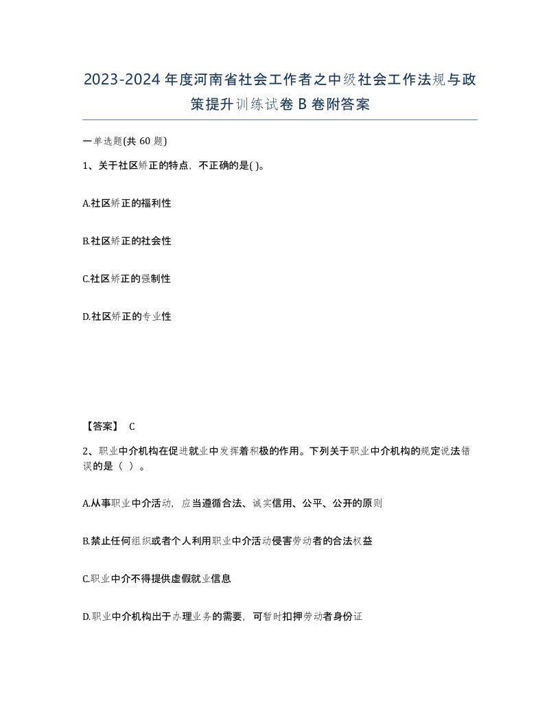 2023-2024年度河南省社会工作者之中级社会工作法规与政策提升训练试卷B卷附答案