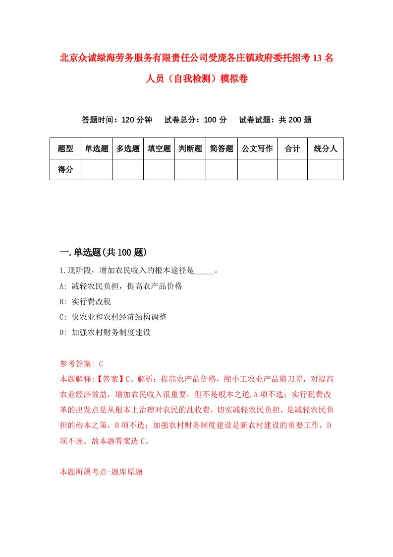 北京众诚绿海劳务服务有限责任公司受庞各庄镇政府委托招考13名人员自我检测模拟卷第7版