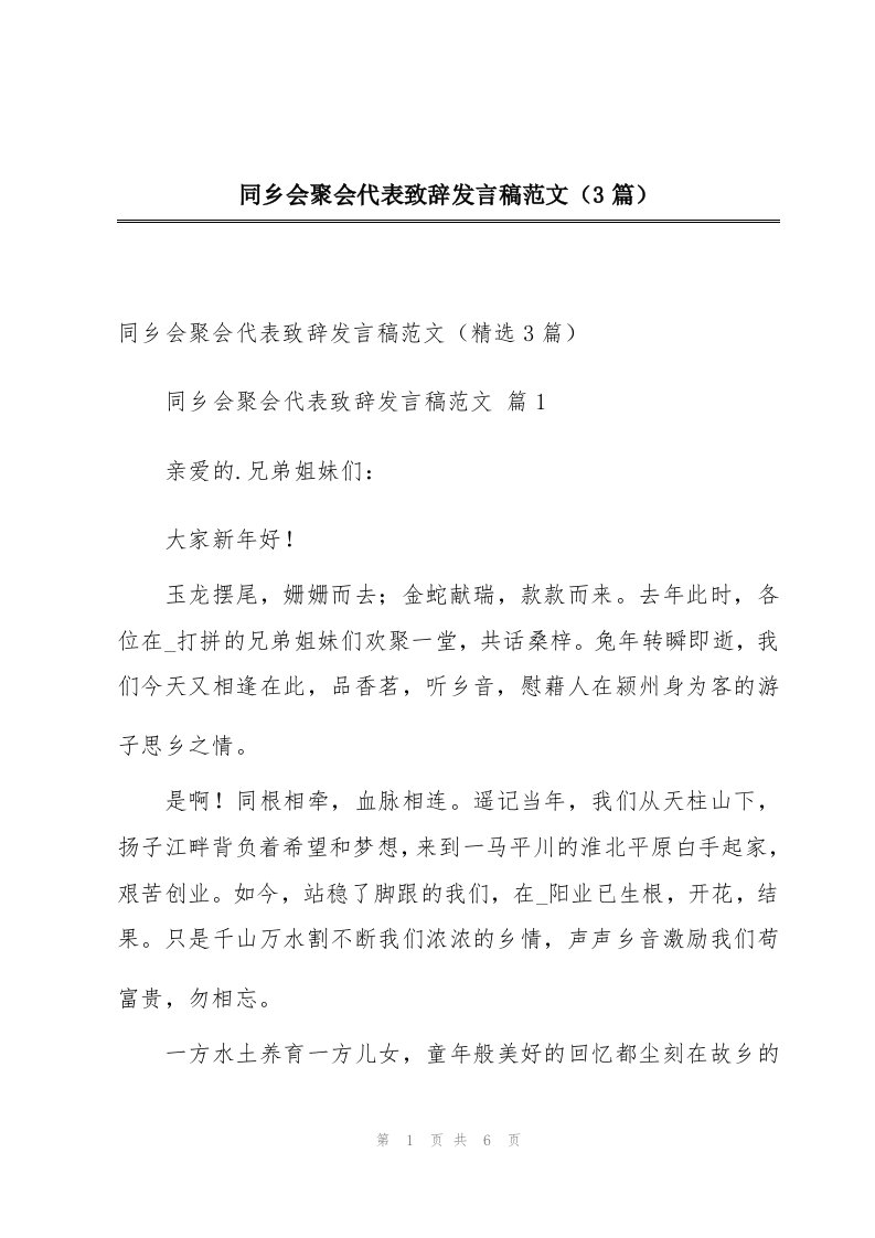 同乡会聚会代表致辞发言稿范文（3篇）