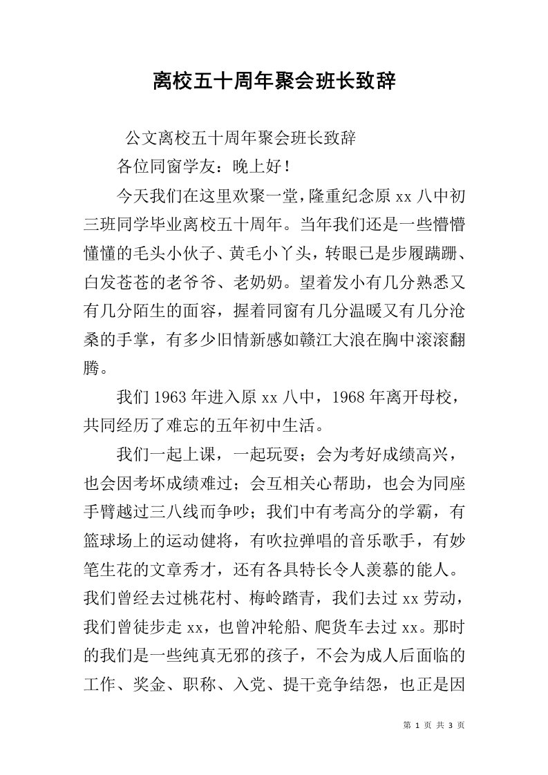 离校五十周年聚会班长致辞