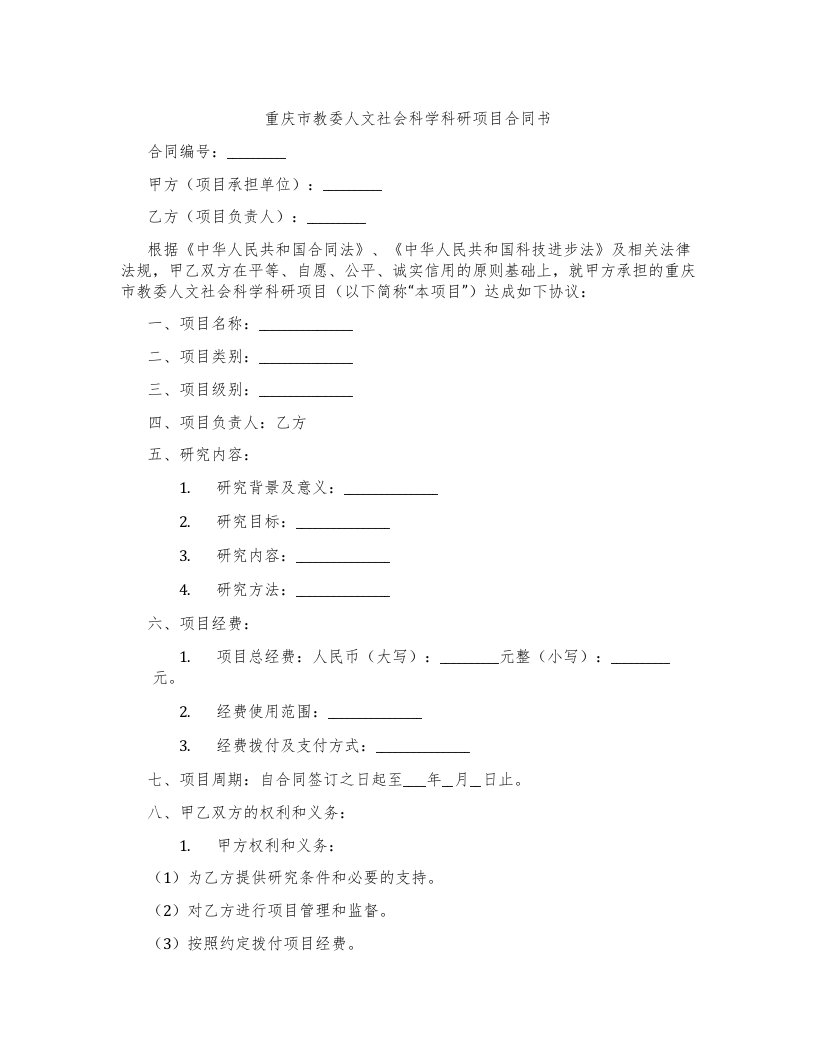 重庆市教委人文社会科学科研项目合同书