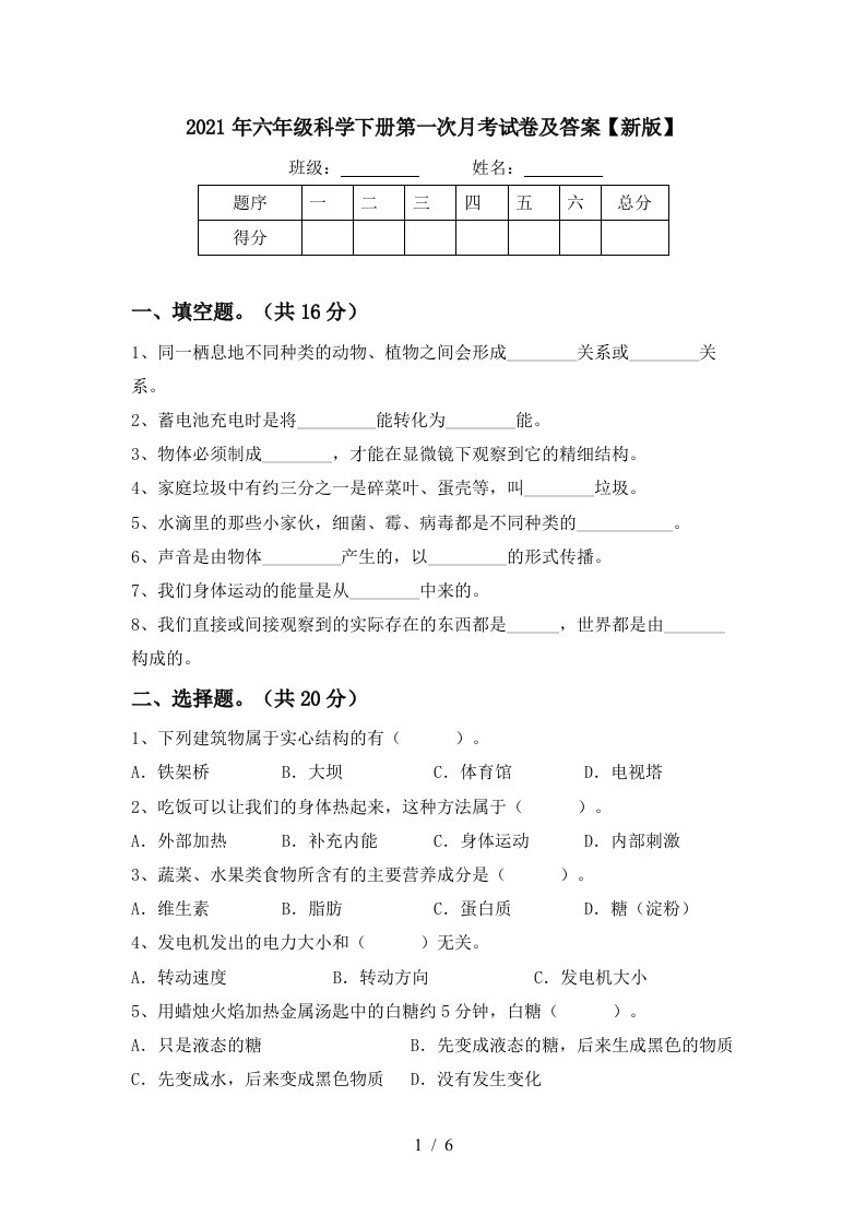 2021年六年级科学下册第一次月考试卷及答案新版