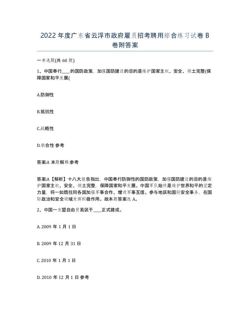 2022年度广东省云浮市政府雇员招考聘用综合练习试卷B卷附答案