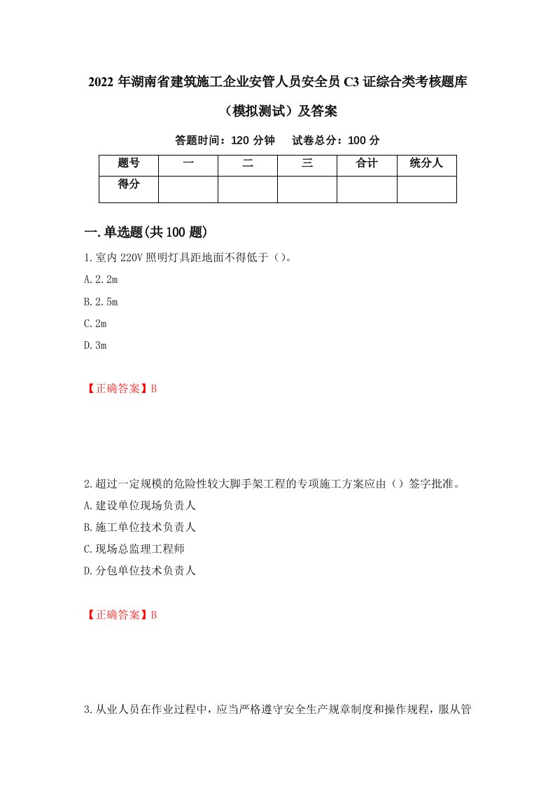 2022年湖南省建筑施工企业安管人员安全员C3证综合类考核题库模拟测试及答案第21套