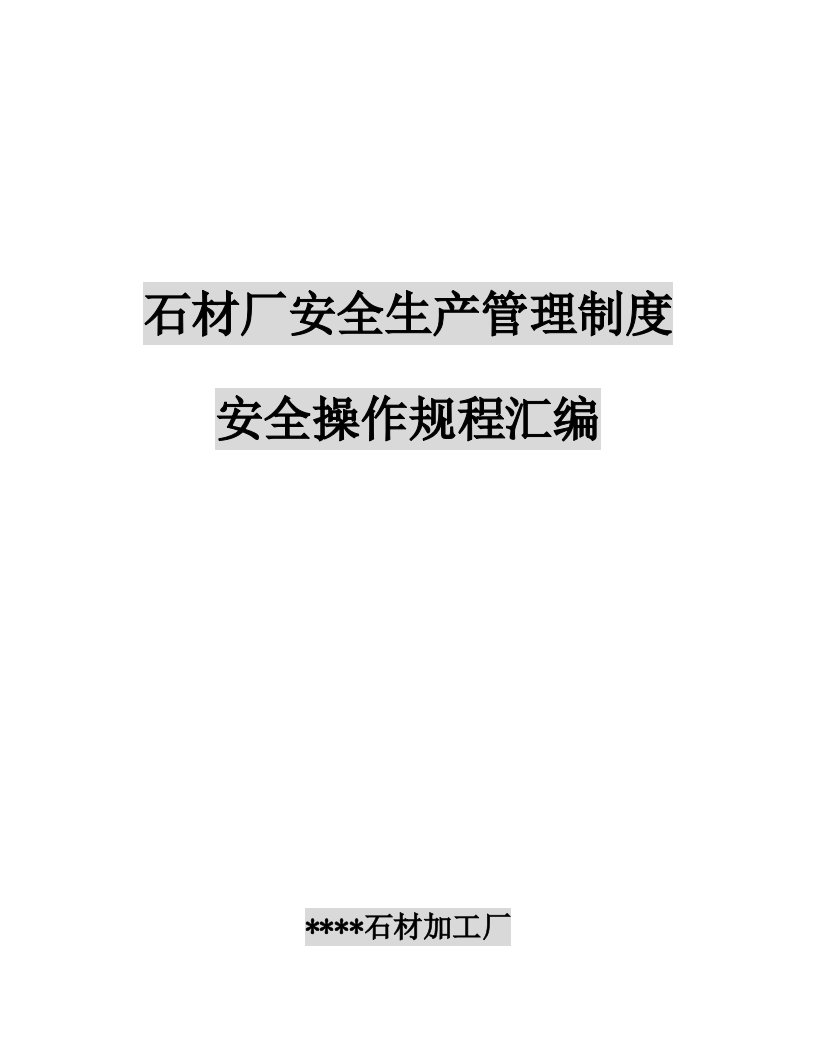 石料加工厂安全管理制度和操作规程汇编（145页）